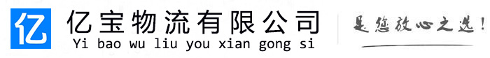 贵定亿宝物流运输公司